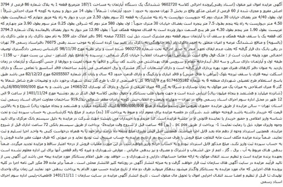 آگهی مزایده ششدانگ یک دستگاه آپارتمان به مساحت 187/1 مترمربع قطعه 1 به پلاک شماره 86 فرعی از 3794 اصلی