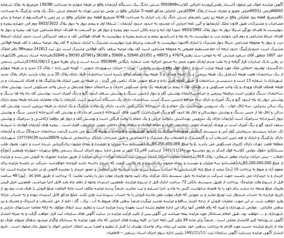 آگهی مزایده شش دانگ یک دستگاه آپارتمان واقع در طبقه چهارم به مساحت 195/88 مترمربع به پلاک شماره 66002فرعی از6933اصلی