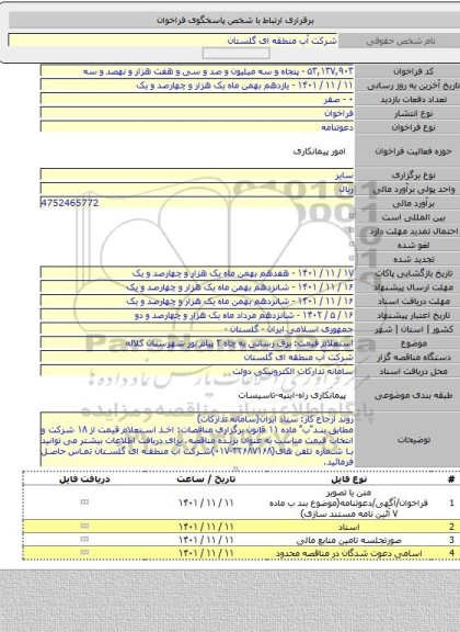مناقصه, استعلام قیمت: برق رسانی به چاه ۲ پیام نور شهرستان کلاله
