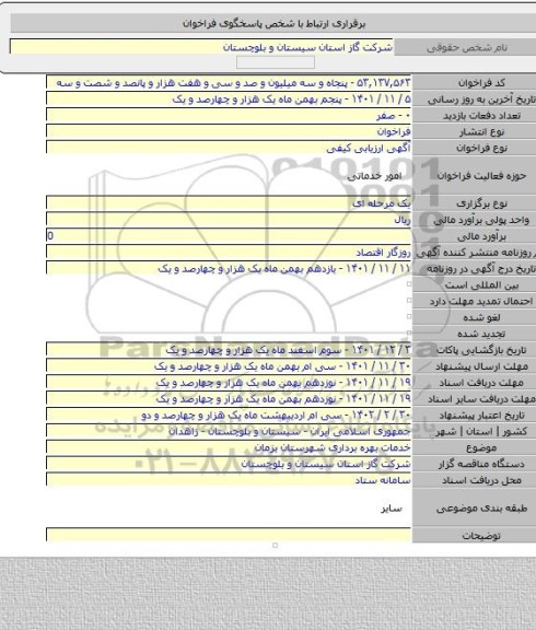 مناقصه, خدمات بهره برداری شهرستان بزمان