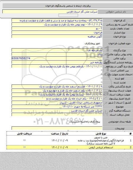 مناقصه, ۱۲۳۲۲ متر شبکه به جهرم ۱۴۰۱/۱۱۰