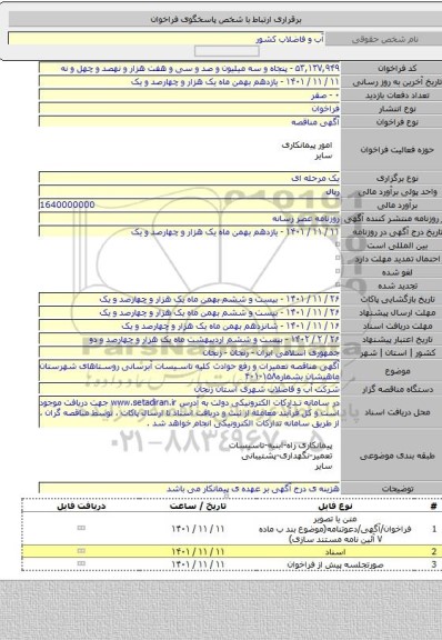 مناقصه, آگهی مناقصه تعمیرات و رفع حوادث کلیه تاسیسات آبرسانی روستاهای شهرستان ماهنشان بشماره۱۵۸-۴۰۱