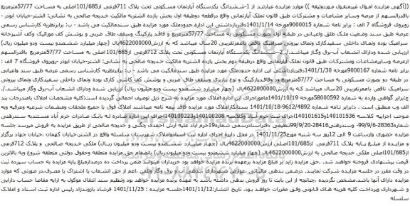 آگهی مزایده ششدانگ یکدستگاه آپارتمان مسکونی تحت پلاک 711فرعی از101/685اصلی به مساحت 57/77مترمربع