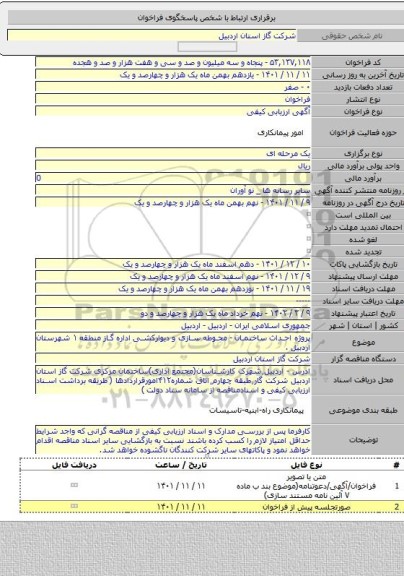 مناقصه, پروژه احداث ساختمان - محوطه سازی و دیوارکشی اداره گاز منطقه ۱ شهرستان اردبیل .