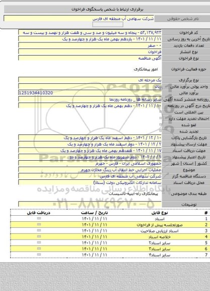 مناقصه, عملیات اجرایی خط انتقال آب رینگ مخازن جهرم