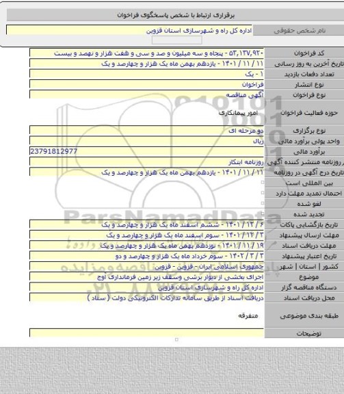 مناقصه, اجرای بخشی از دیوار برشی وسقف زیر زمین فرمانداری آوج