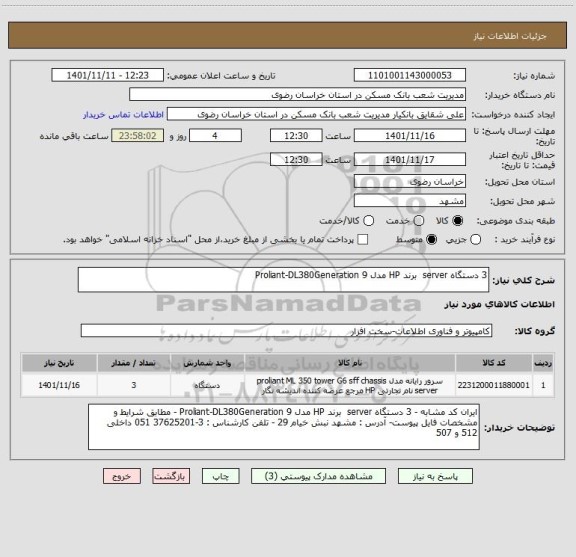 استعلام 3 دستگاه server  برند HP مدل Proliant-DL380Generation 9