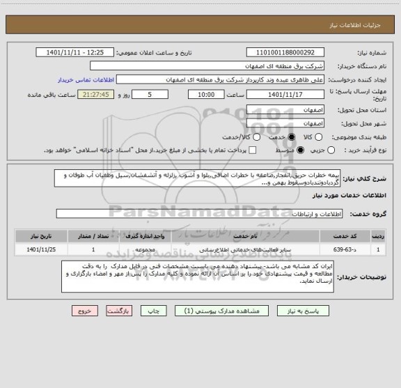 استعلام بیمه خطرات حریق,انفجار,صاعقه با خطرات اضافی,بلوا و آشوب ,زلزله و آتشفشان,سیل وطغیان آب طوفان و گردبادوتندبادوسقوط بهمن و...