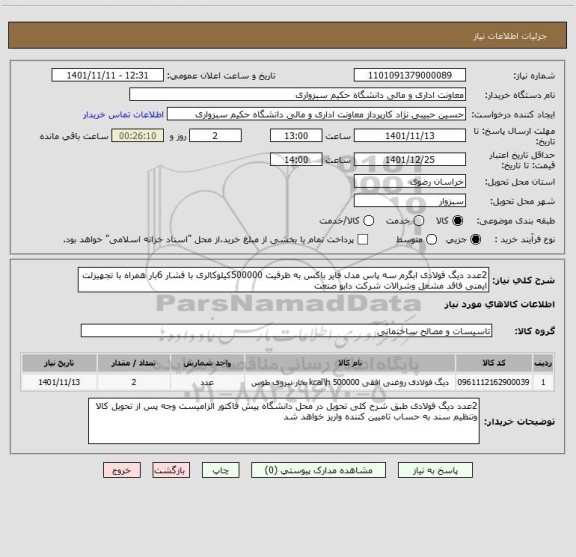 استعلام 2عدد دیگ فولادی ابگرم سه پاس مدل فایر باکس به ظرفیت 500000کیلوکالری با فشار 6بار همراه با تجهیزلت ایمنی فاقد مشعل وشرالات شرکت دابو صنعت