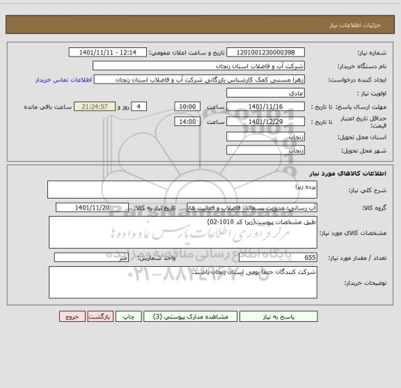 استعلام پرده زبرا