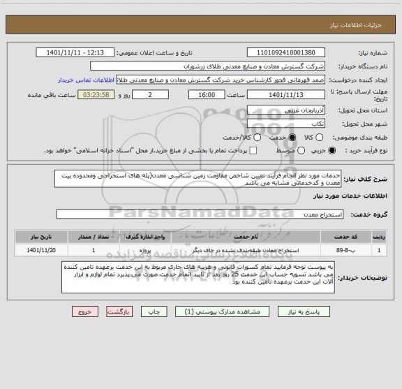 استعلام خدمات مورد نظر انجام فرآیند تعیین شاخص مقاومت زمین شناسی معدن(پله های استخراجی ومحدوده پیت معدن و کدخدماتی مشابه می باشد