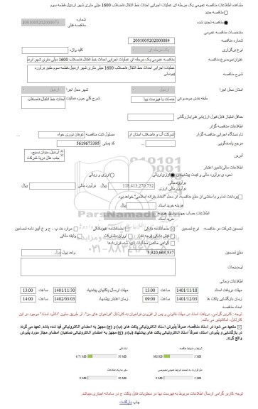 مناقصه، مناقصه عمومی یک مرحله ای عملیات اجرایی احداث خط انتقال فاضلاب 1600 میلی متری شهر اردبیل-قطعه سوم