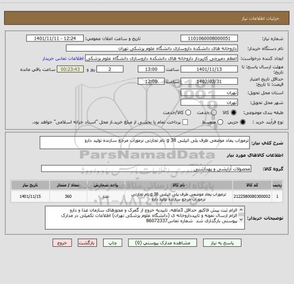 استعلام ترموراب پماد موضعی ظرف پلی اتیلنی 38 g نام تجارتی ترموراب مرجع سازنده تولید دارو