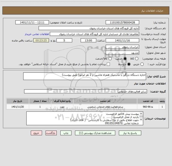 استعلام اجاره دستگاه درزگیر با ماستیک همراه ماشین و 2 نفر اپراتور( طبق پیوست)