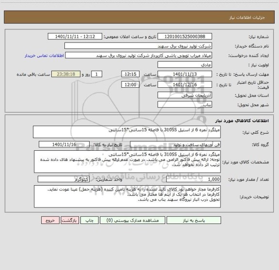 استعلام میلگرد نمره 6 از استیل 310SS با فاصله 15سانتی*15سانتی
