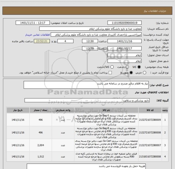 استعلام نیاز به افلام دیالیز مندرج در سامانه می باشد
