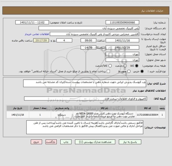 استعلام وب کیوسک پذیرش ایرانی جهت شماره دهی با مشخصات پیوست شده/ایران کد مشابه می باشد
