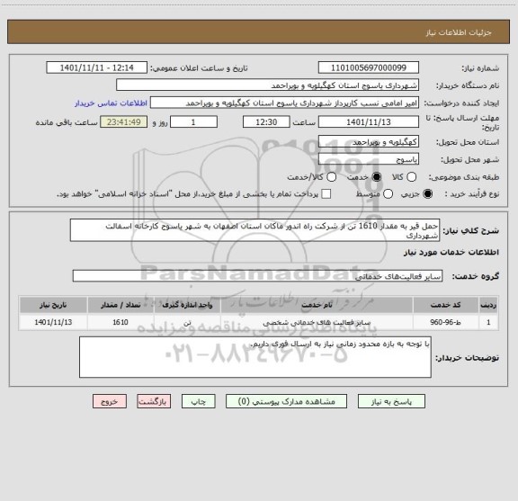 استعلام حمل قیر به مقدار 1610 تن از شرکت راه اندور ماکان استان اصفهان به شهر یاسوج کارخانه اسفالت شهرداری