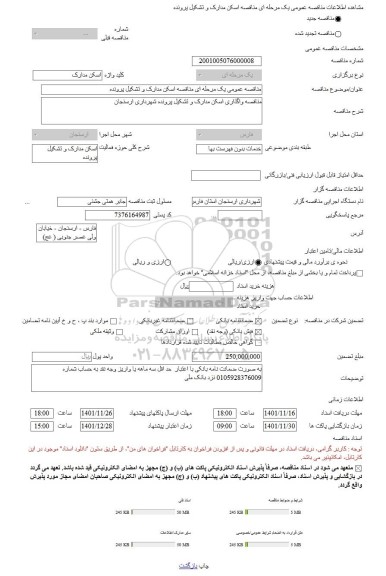 مناقصه، مناقصه عمومی یک مرحله ای مناقصه اسکن مدارک و تشکیل پرونده