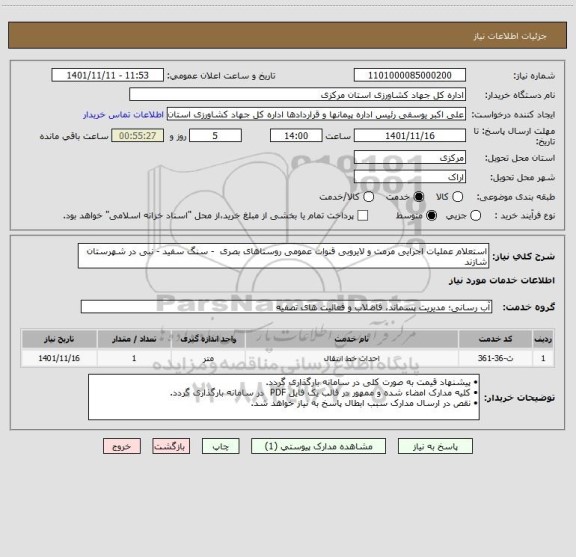استعلام استعلام عملیات اجرایی مرمت و لایروبی قنوات عمومی روستاهای بصری  - سنگ سفید - نبی در شهرستان شازند