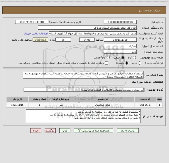 استعلام استعلام عملیات اجرایی مرمت و لایروبی قنوات عمومی روستاهای خلیفه بلاغی - سیا سلطان - بهمنی - برج چشمه محمود  شهرستان شازند
