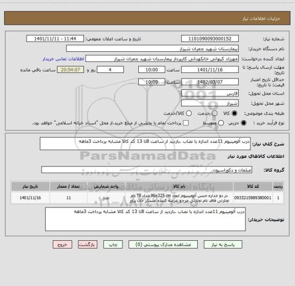 استعلام درب آلومینیوم 11عدد اندازه با نصاب .بازدید از ساعت 8تا 13 کد کالا مشابه پرداخت 3ماهه