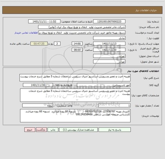 استعلام هزینه اجرت و تعمیر وسرویس آسانسور جنرال سرویس ساختمان شماره 5 مطابق شرح خدمات پیوست