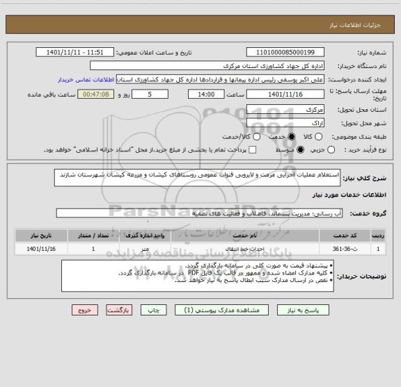 استعلام استعلام عملیات اجرایی مرمت و لایروبی قنوات عمومی روستاهای کیشان و مزرعه کیشان شهرستان شازند