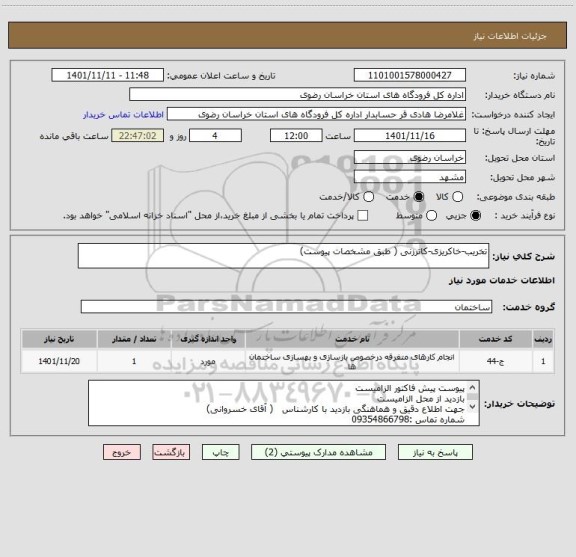 استعلام تخریب-خاکریزی-کاترزنی ( طبق مشخصات پیوست)