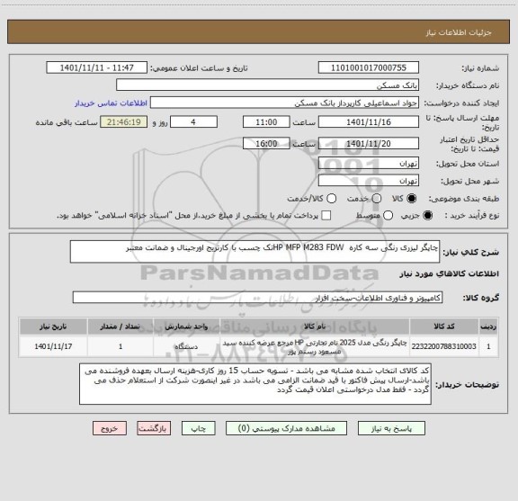 استعلام چاپگر لیزری رنگی سه کاره  HP MFP M283 FDWتک چسب با کارتریج اورجینال و ضمانت معتبر