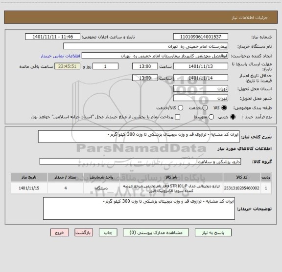 استعلام ایران کد مشایه - ترازوی قد و وزن دیجیتال پزشکی تا وزن 300 کیلو گرم -