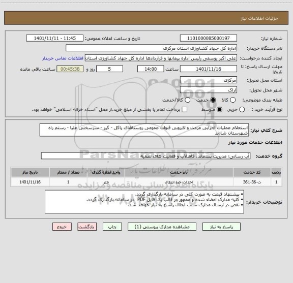 استعلام استعلام عملیات اجرایی مرمت و لایروبی قنوات عمومی روستاهای پاکل - کپر - سرسختی علیا - رستم راه  شهرستان شازند