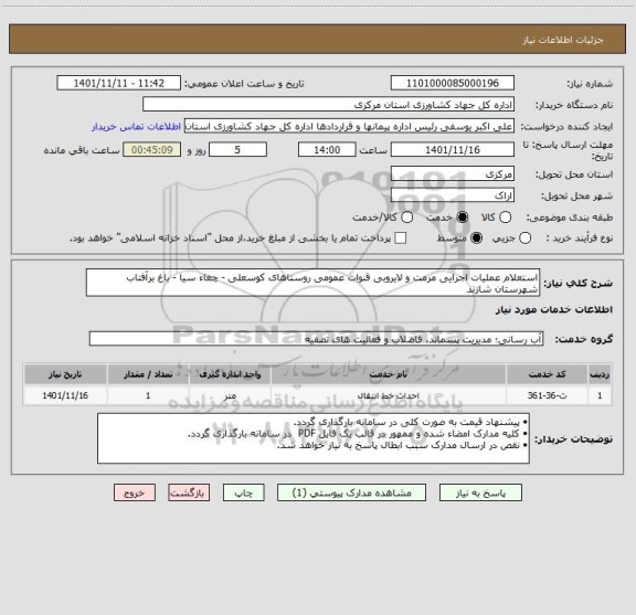 استعلام استعلام عملیات اجرایی مرمت و لایروبی قنوات عمومی روستاهای کوسعلی - چغاء سیا - باغ برآفتاب  شهرستان شازند