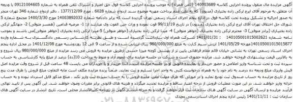 آگهی مزایده حق امتیاز و اشتراک تلفن همراه به شماره 09121004605