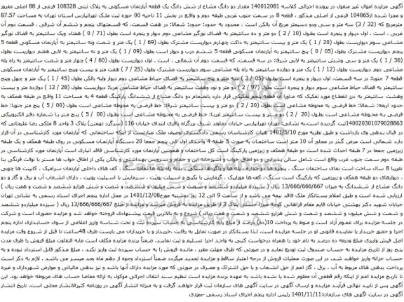 آگهی مزایده مقدار دو دانگ مشاع از شش دانگ یک قطعه آپارتمان مسکونی به پلاک ثبتی 108328 فرعی از 88 اصلی