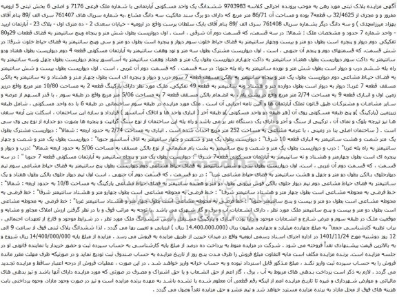 آگهی مزایده ششدانگ یک واحد مسکونی آپارتمانی با شماره ملک فرعی 7176 و اصلی 6 بخش ثبتی 5