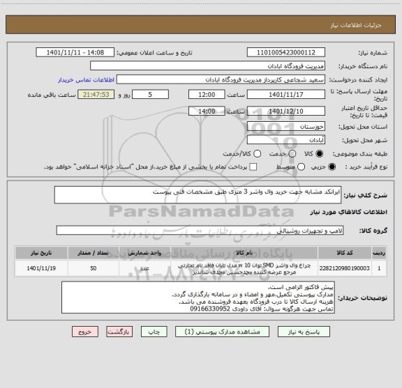 استعلام ایرانکد مشابه جهت خرید وال واشر 3 متری طبق مشخصات فنی پیوست