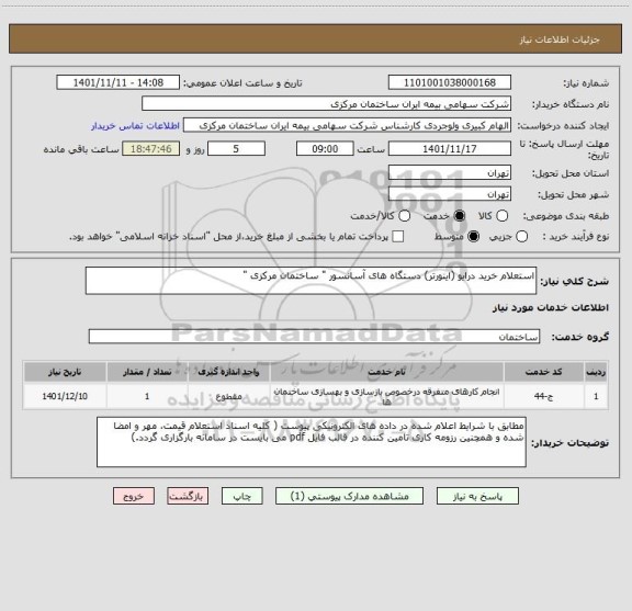 استعلام استعلام خرید درایو (اینورتر) دستگاه های آسانسور " ساختمان مرکزی "