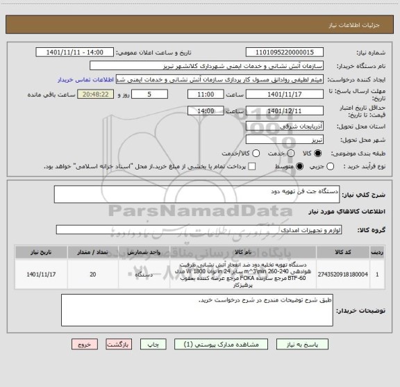 استعلام دستگاه جت فن تهویه دود