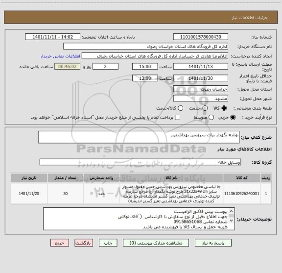 استعلام توشه نگهدار برای سرویس بهداشتی