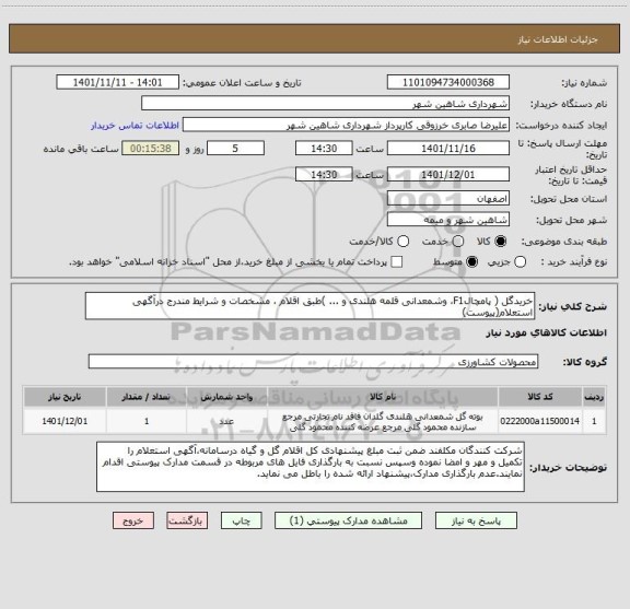 استعلام خریدگل ( پامچالF1، وشمعدانی قلمه هلندی و ... )طبق اقلام ، مشخصات و شرایط مندرج درآگهی استعلام(پیوست)