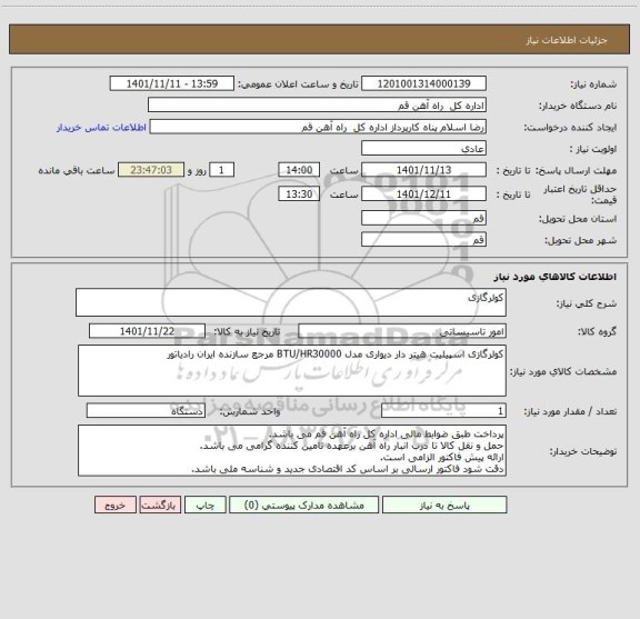 استعلام کولرگازی