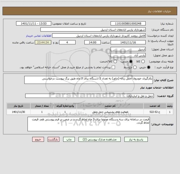 استعلام بکارگیری خودروی حمل زباله (خاور) به تعداد 3 دستگاه برای 3 ماه طبق برگ پیوست درخواستی