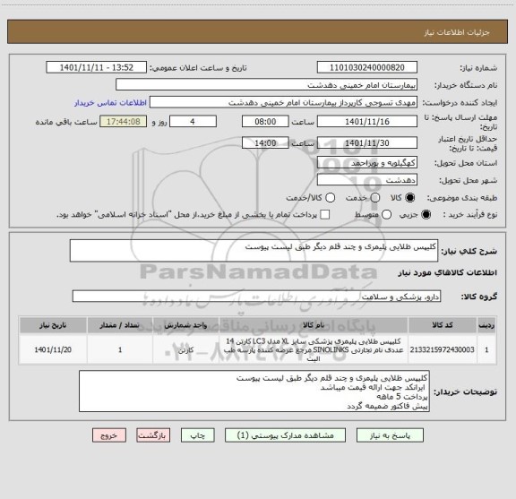 استعلام کلیپس ظلایی پلیمری و چند قلم دیگر طبق لیست پیوست