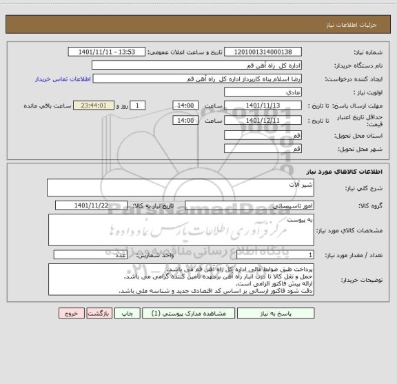 استعلام شیر آلات