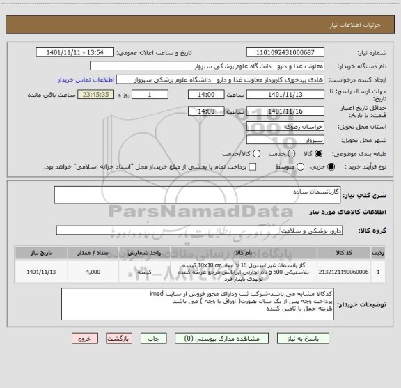 استعلام گازپانسمان ساده