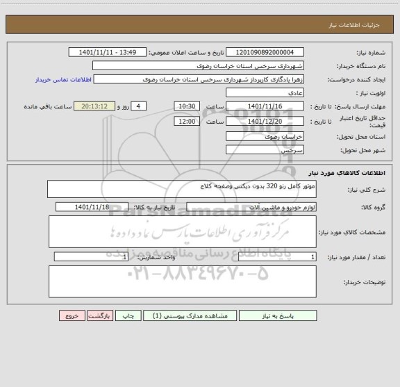 استعلام موتور کامل رنو 320 بدون دیکس وصفحه کلاج