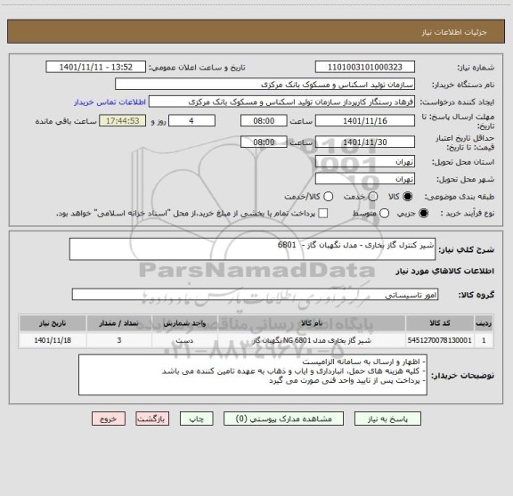 استعلام شیر کنترل گاز بخاری - مدل نگهبان گاز -  6801