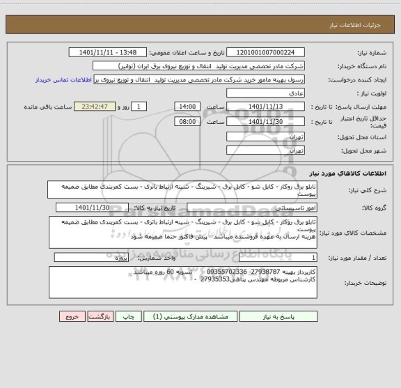 استعلام تابلو برق روکار - کابل شو - کابل برق - شیرینگ - شینه ارتباط باتری - بست کمربندی مطابق ضمیمه پیوست