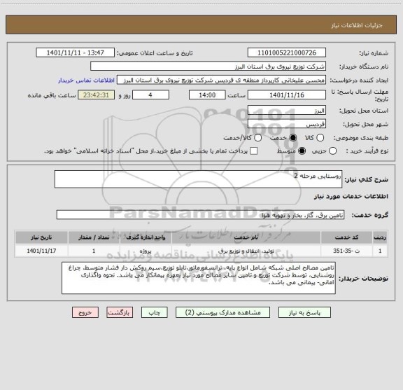 استعلام روستایی مرحله 2